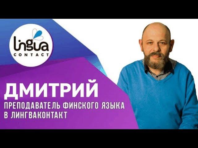 Дмитрий: Преподаватель финского языка в «ЛингваКонтакт»