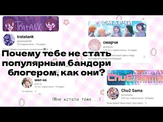 ПОЧЕМУ У ТЕБЯ НЕ ПОЛУЧИТСЯ СТАТЬ ТАКИМ, КАК ОНИ? ⭐/ Популярность бандори блогеров...