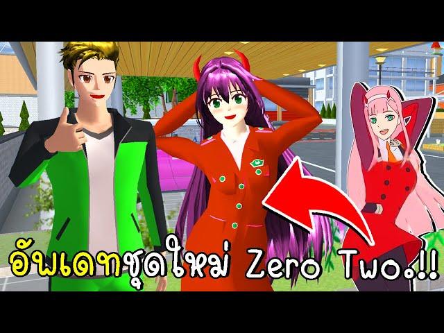 อัพเดทชุดใหม Zero Two | New Character Zero Two In SAKURA SCHOOL SIMULATOR Update | CKKIDGaming