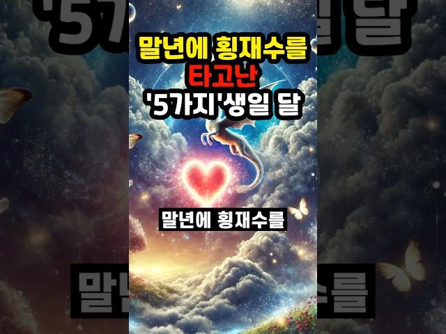 말년에 횡재수를 타고난 5가지 생일달 #사주 #사주운세 #사주 #부와행운 #재물운 #부자 #금전운 #좋은글 #돈 #로또 #띠별운세 #풍수 #풍수지리