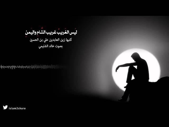 ليس الغريب غريب الشام واليمن - بصوت  خالد الشليمي
