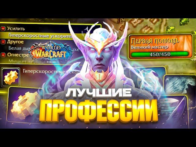 ЛУЧШИЕ ПРОФЕССИИ НА WOW SIRUS