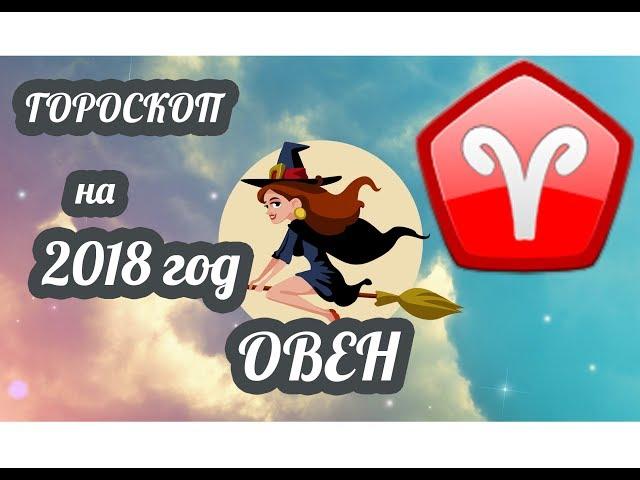 Овен. Гороскоп на 2018 год 