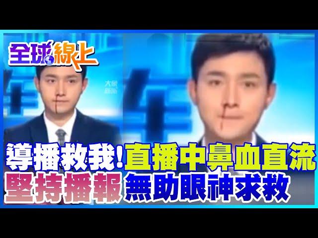 超敬業!播報中"鼻血流到下巴" 男主播堅持播完"眼神求救" |全球線上 @中天新聞CtiNews