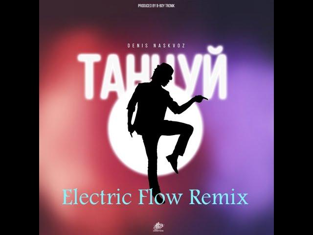 Denis Naskvoz  - Танцуй (Electric Flow remix)