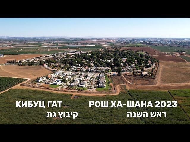 Рош ха-Шана 2023 в кибуце Гат | ראש השנה קיבוץ גת | Израиль