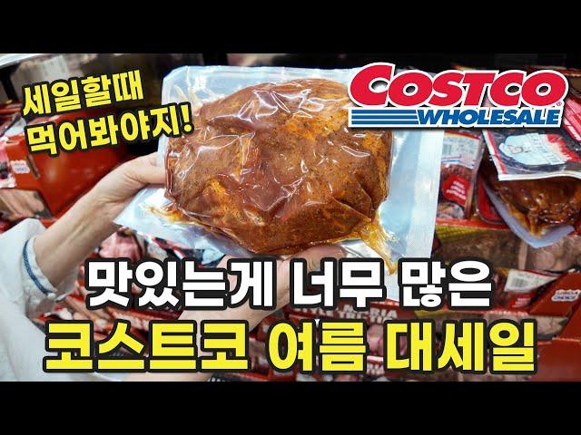 코스트코 세일인데 전부 먹는 거라 더 반가운 여름 잔치 이벤트 제품들!