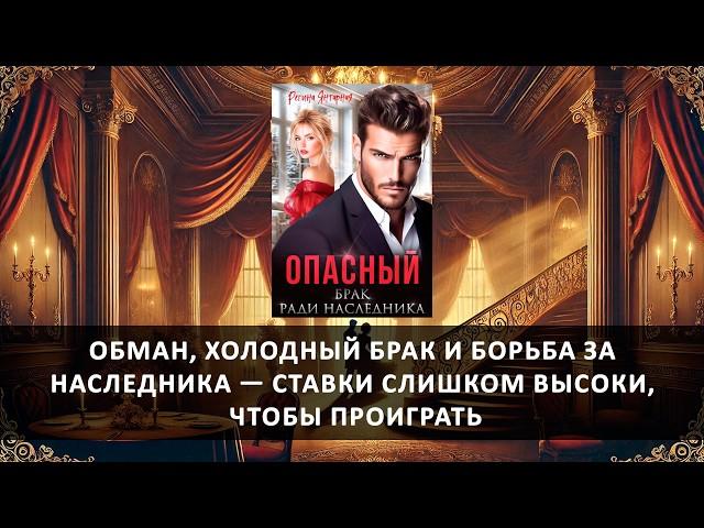 Опасный брак ради наследника | Любовный роман | Полная аудиокнига | Регина Янтарная | Женский роман