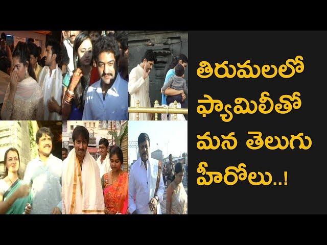 Telugu cinema top heros with their wives at Tirumala temple