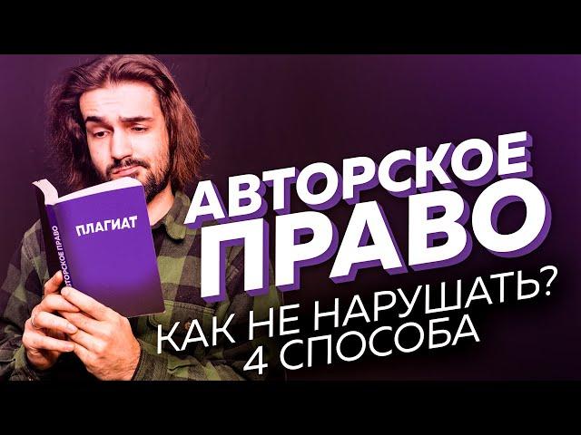 АВТОРСКИЕ ПРАВА. 4 СПОСОБА КАК НЕ НАРУШАТЬ. ДЛЯ БИТМЕЙКЕРОВ И ЮТУБЕРОВ.