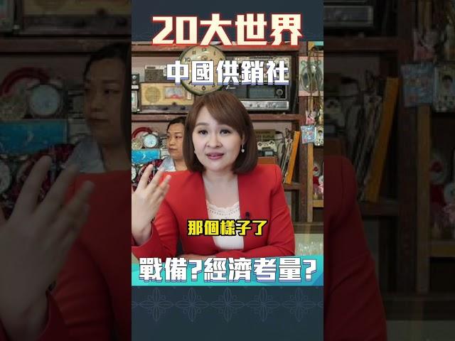 #shorts 供銷社再啟 經濟整合還是戰備需求?!｜@inewsplus