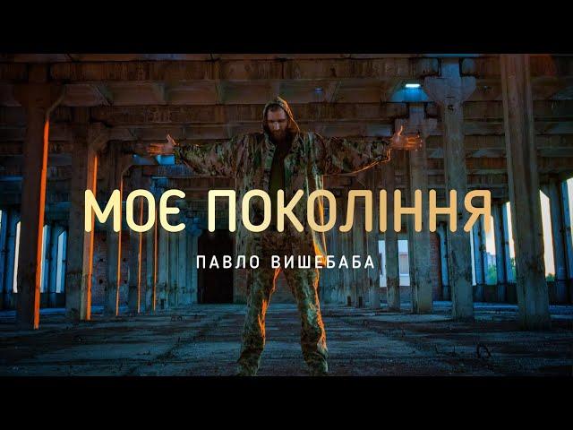 МОЄ ПОКОЛІННЯ - вірш і музика на ящиках від снарядів (@Vyshebaba)