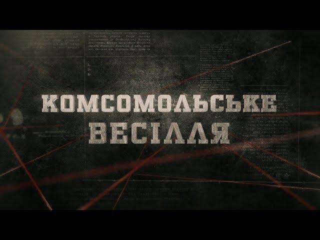 Комсомольське весілля | Вещдок