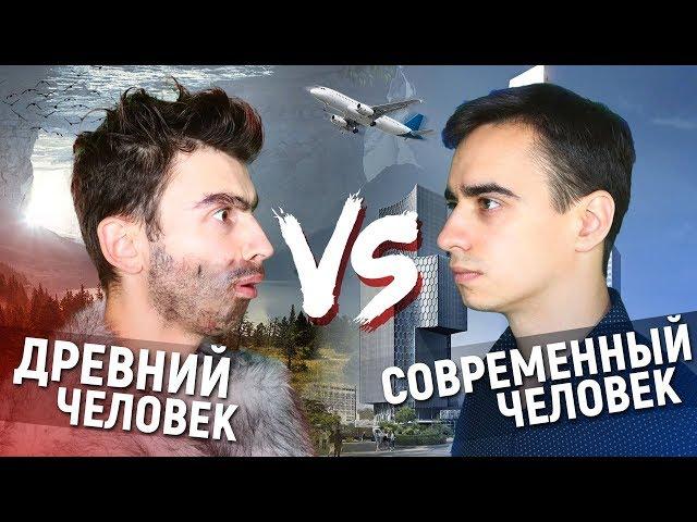 ДРЕВНИЙ ЧЕЛОВЕК vs. СОВРЕМЕННЫЙ ЧЕЛОВЕК