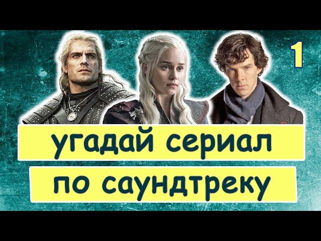 УГАДАЙ СЕРИАЛ ПО САУНДТРЕКУ #1 | Саундтреки зарубежных сериалов