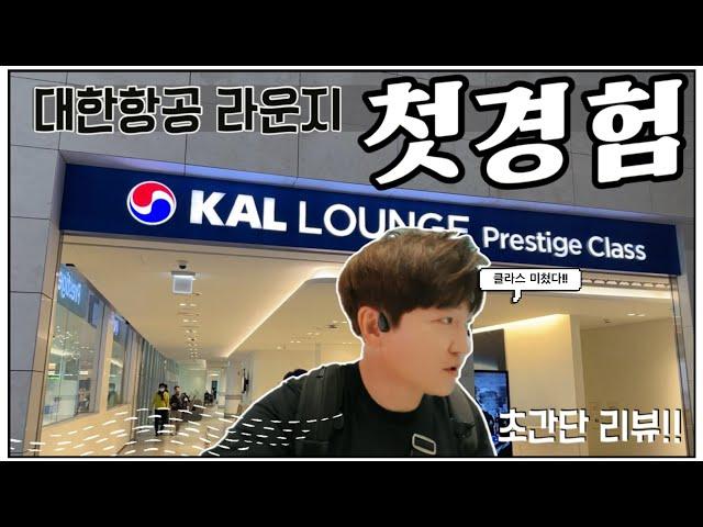 Shocking! First visit to Incheon Airport KAL Lounge, shocking service!