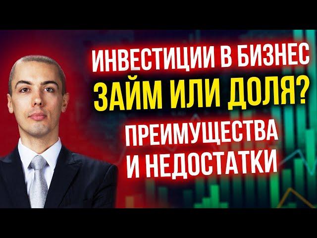 Инвестиции в бизнес - Займ или Доля? Преимущества и недостатки