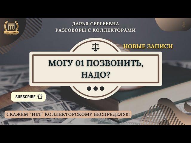 Представляю вам новую звезду - ДМИТРИЙ 5939 ⦿ Как разговаривать с коллекторами / Годный Контент 