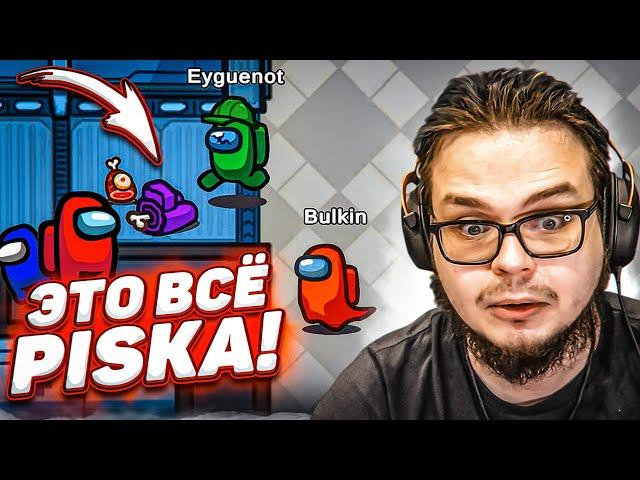 ЭТО ВСЁ PISKA! ЭМОНГ АС - Я ПЫТАЮСЬ ВЫЖИТЬ ЛЮБОЙ ЦЕНОЙ! (AMONG US)