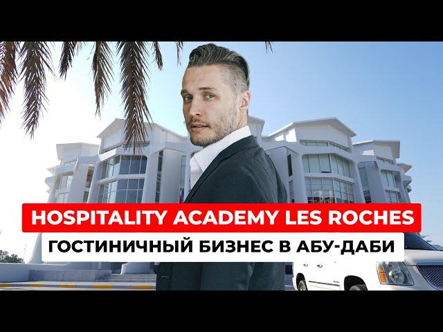 Hospitality Academy Les Roches в Абу-Даби: экскурсия по лучшей академии гостеприимства | Обзор