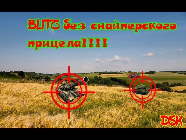 Wot blitz прицел для слабаков