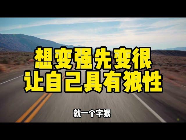 想变强，先变狠，让自己具有狼性#智慧人生 #认知 #思维