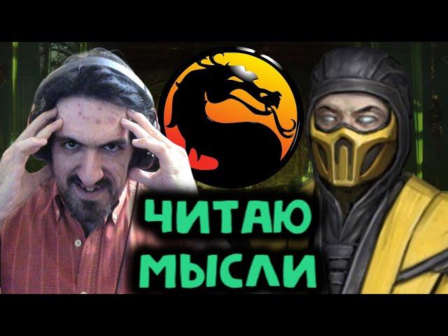 Читаю мысли игроков в Мортал Комбат 11 за Скорпион / Mortal Kombat 11 Ultimate Scorpion