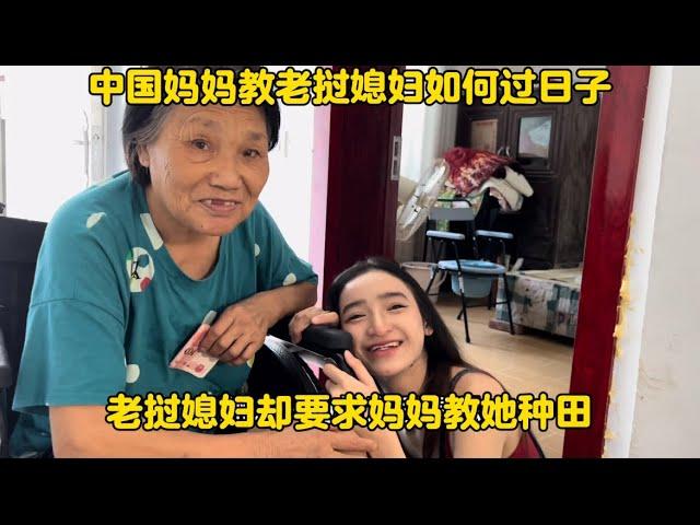 中国妈妈教老挝媳妇如何过日子！老挝媳妇却要求妈妈教她种田！