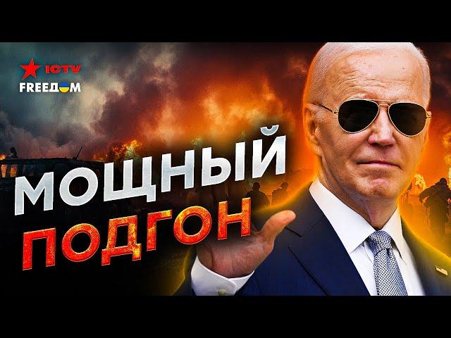 Срочно! ️ БАЙДЕН ПОШЕЛ в РАЗНОС! США снимает ВСЕ ОГРАНИЧЕНИЯ? Украина ПОЛУЧИТ МИЛЛИАРДЫ долларов!