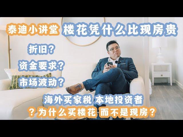 【Skip the VIP】 泰迪小讲堂•第1集 #温哥华为什么楼花比现房贵 #温哥华楼花 #买房需知 #买楼花指南