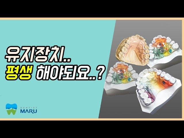 유지장치 기간? 진짜 평생 착용해야 되요?