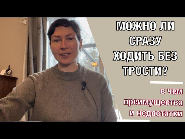 Можно ли сразу ходить без трости?Is it possible to walk without a cane right away?(English subt)