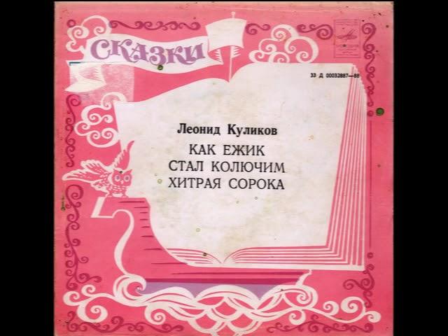 Как ежик стал колючим. Хитрая сорока. Леонид Куликов. Сказки в стихах. Д-00032887. 1972