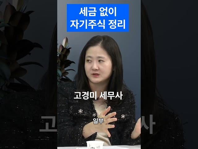 자기주식 활용비법가업승계컨설팅만 300번 실행 ,가업승계 증여세 과세특례! 가업승계 절세전략/지분구조전략/잉여금 출구전략  세무법인 신율 #shorts