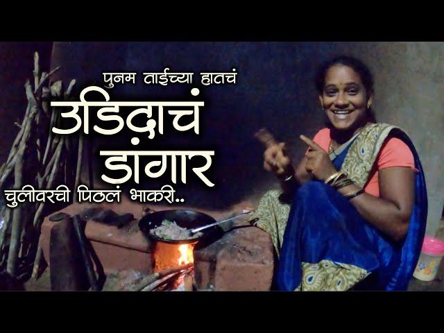 पूनम ताईच्या हातचं उडिदाचं डांगर | चुलीवरचं पिठलं भाकरी | Udidache Dangar Pithal | #kokani #recipe