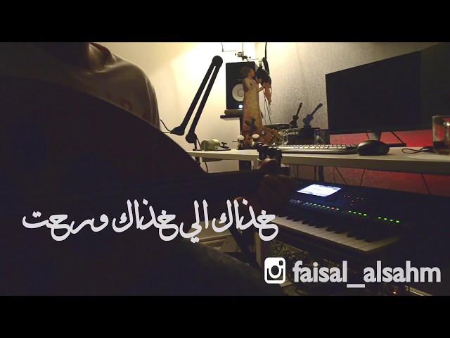 خذاك الي خذاك ورحت l فيصل الساهم cover