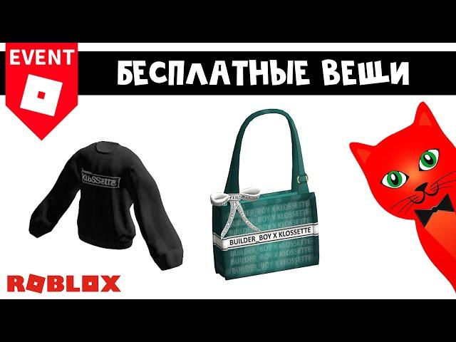 БЕСПЛАТНАЯ СУМКА И СВИТЕР в роблокс | Fashion Klossette Designer Showcase roblox | Ивент 2022