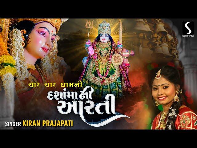 Char Char Dham Ni Maa Dasha Maa Ni Aarti - KIRAN PRAJPATI | DASHA MAA 2022 |