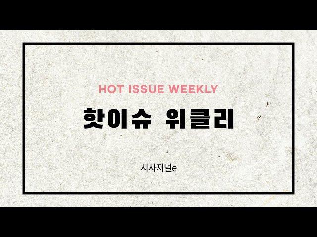 시사저널e_핫이슈 위클리 모작