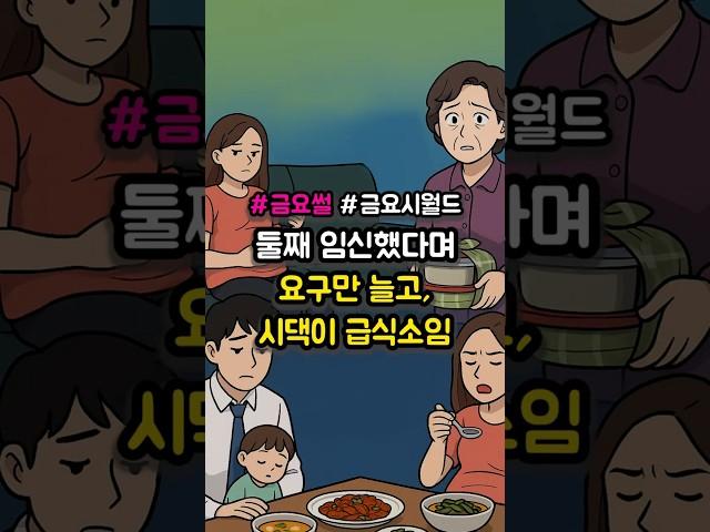[금요시월드] 둘째 임신했다며 요구만 늘고 시댁이 급식소임
