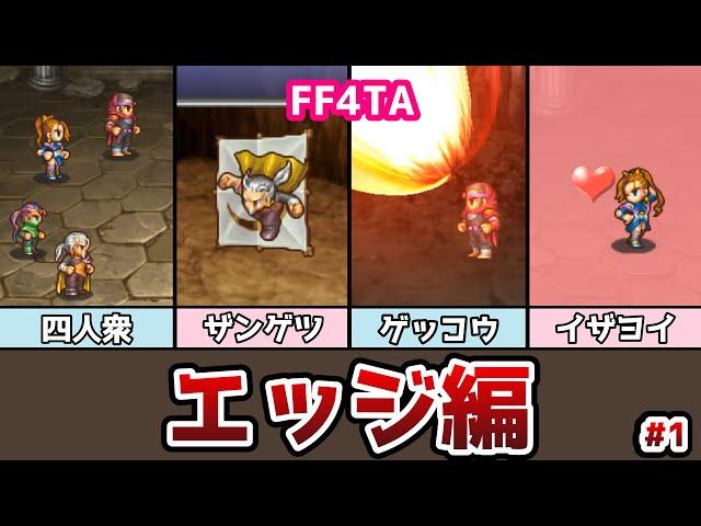 FF4TA エッジ編 前編 #1 四人衆の登場! ザンゲツ編 ゲッコウ編 イザヨイ編 ゆっくり解説 ゆっくり実況 ファイナルファンタジー4 ジアフター