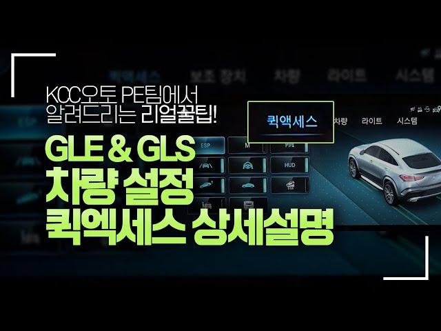 [벤츠] GLE GLS 차량설정 퀵엑세스 항목 상세 설명! MBUX 차량설정 2021 V167 C167 X167