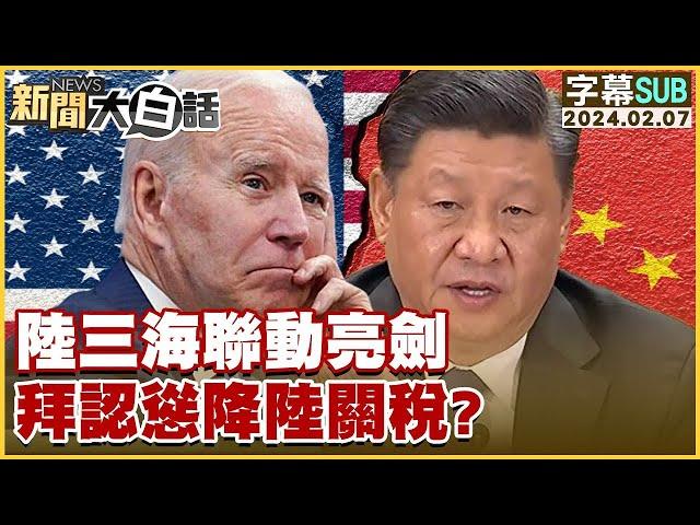 [SUB]陸三海聯動亮劍 拜認慫降陸關稅？【金臨天下X 新聞大白話】@tvbsmoney