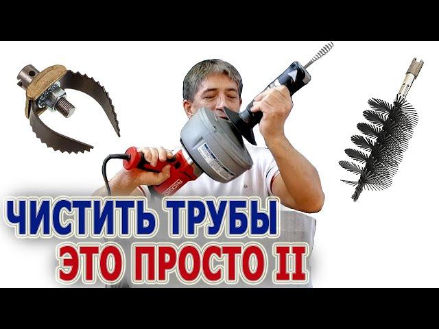 Чистка канализационной трубы Прочистка канализации Прочистная машина Ridgid K-45 очистка труб чисто