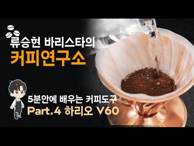 [Coffee] 5분안에 배우는 커피도구_Part.4 하리오V60 _ Hario V60 #홈카페 #레시피 #recipe