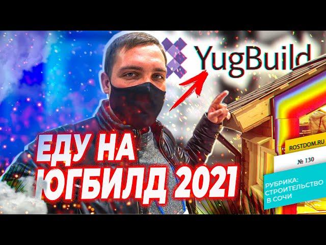  Выставка YugBuild 2021. Еду на выставку Югбилд в Краснодар по приглашению "Технониколь". Часть I
