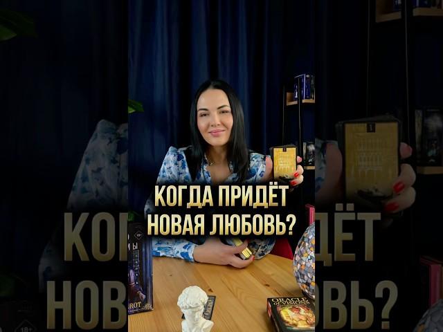  ️ Когда придёт новая любовь?