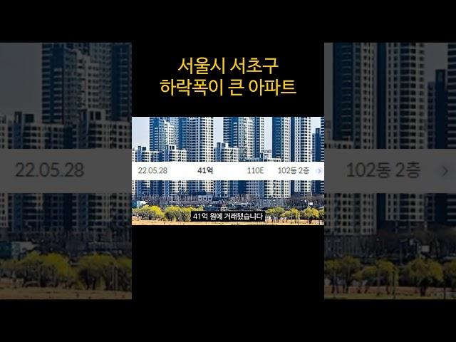 서울아파트 폭락...폭락한 아파트 부동산 아파트