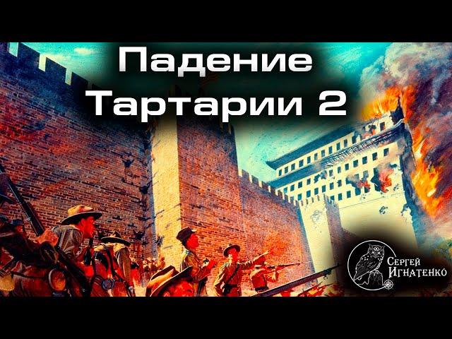 Падение Тартарии в 19-ом веке. Часть 2