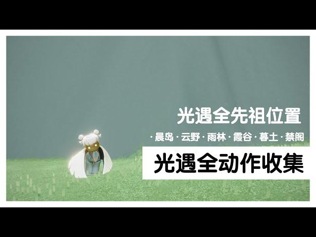 【Skyluna】光遇全动作收集！全先祖位置！阿宝们冲鸭！